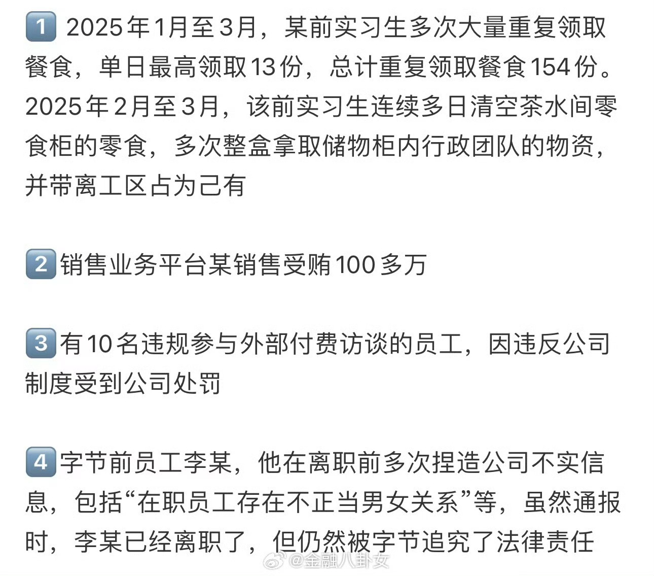 字节实习生一天领13份餐被通报 看来字节的福利真的很好，记得上次也有偷餐上新闻的