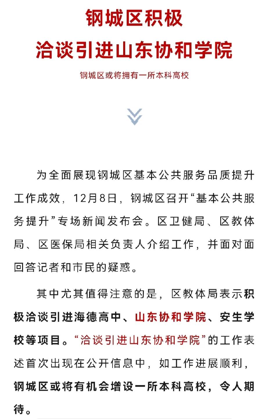 钢城区也有本科学院了，山东协和学院拟落户钢城区。


山东协和学院虽然是名不见经