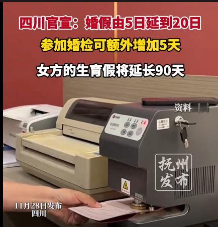 四川人民有福了！新人福利来了，鼓励结婚生育一波福利假期，让你妥妥的幸福感、安全感