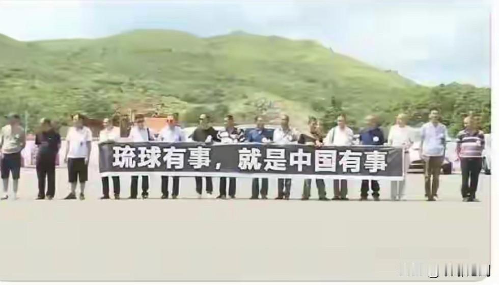 近期，琉球民众打出“琉球有事就是中国有事”的横幅引发关注，这一表述背后关联着琉球
