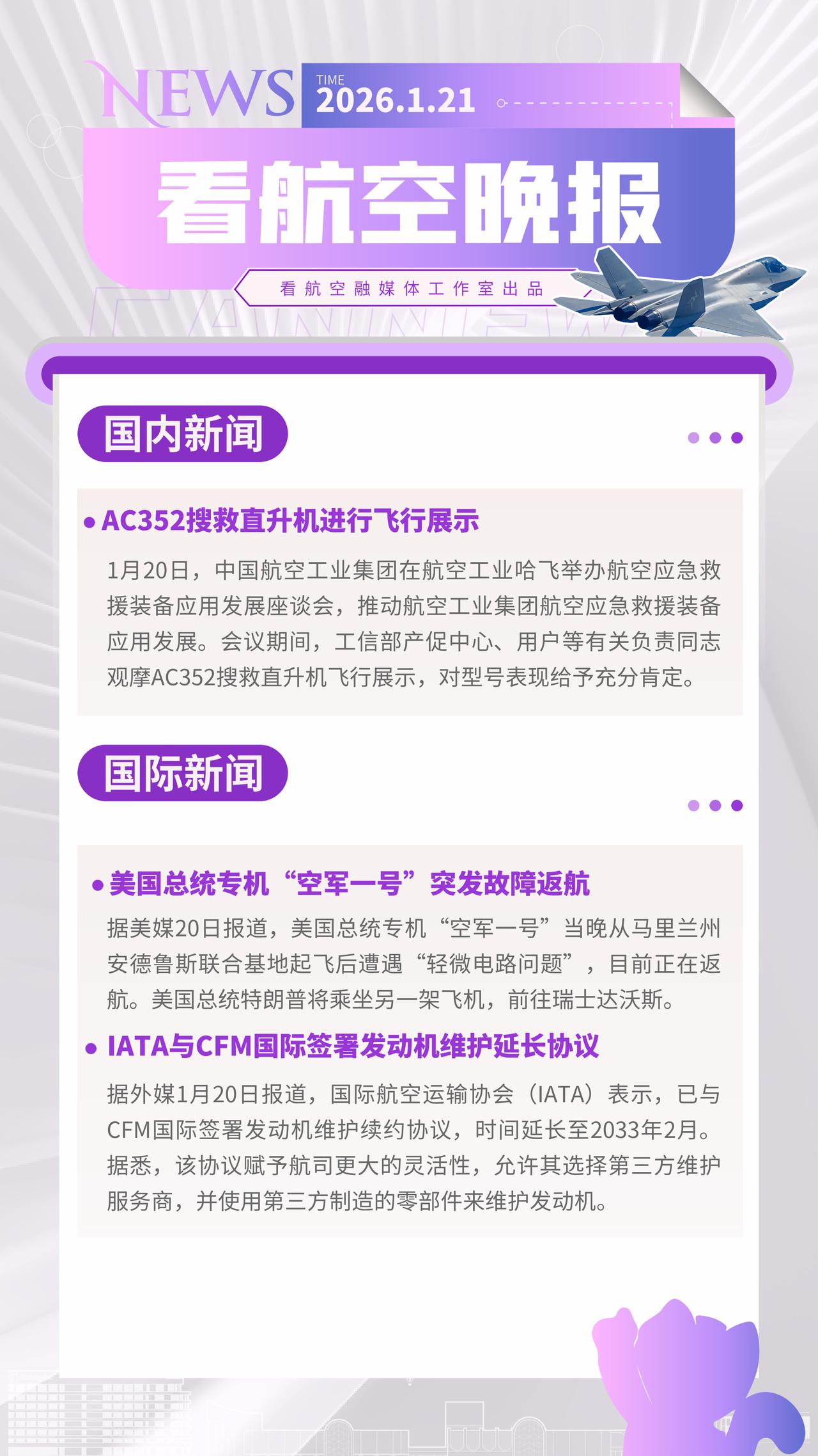 1.21晚报
AC352搜救直升机进行飞行展示
美国总统专机“空军一号”突发故障