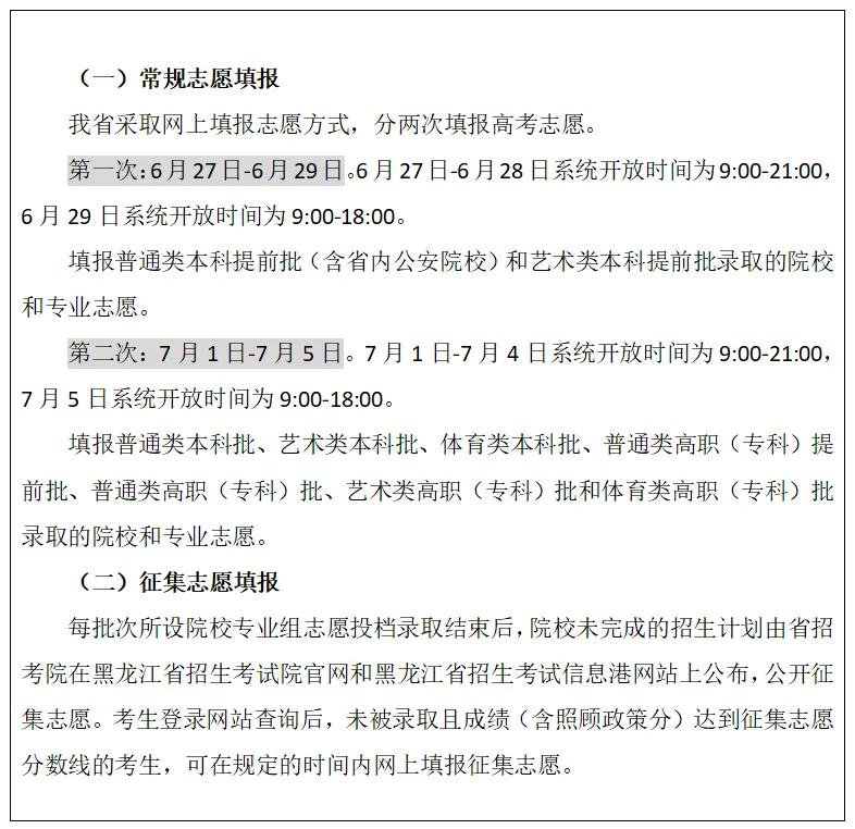 黑龙江志愿填报及录取时间安排-hvj6eM1V2kdKnQ