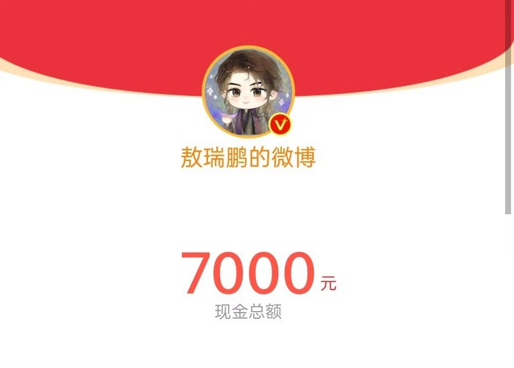 其实敖瑞鹏挺聪明的，破6000热度发一次，7000热度发一次，8千再发一次比一下