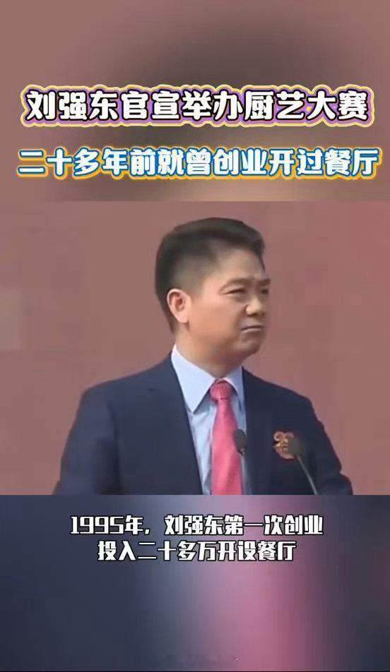 刘强东二十多年前就曾开过餐厅1995年，刘强东开餐厅受挫。如今他办厨艺赛，将烟火