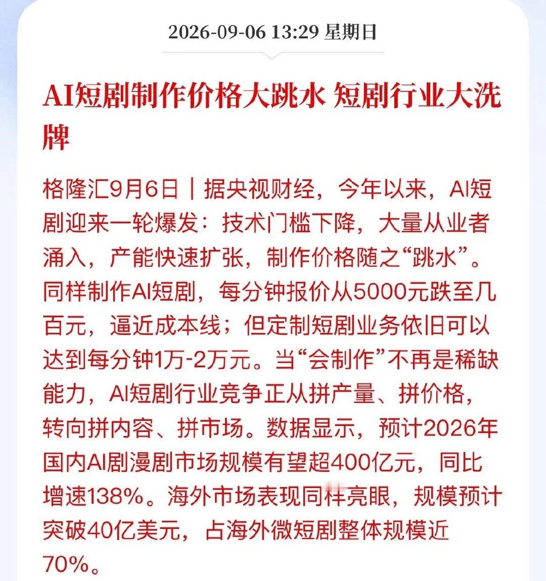 报价从5000跌到几百，AI短剧杀疯了！行业大洗牌，A股盯紧四条线AI短剧这行，