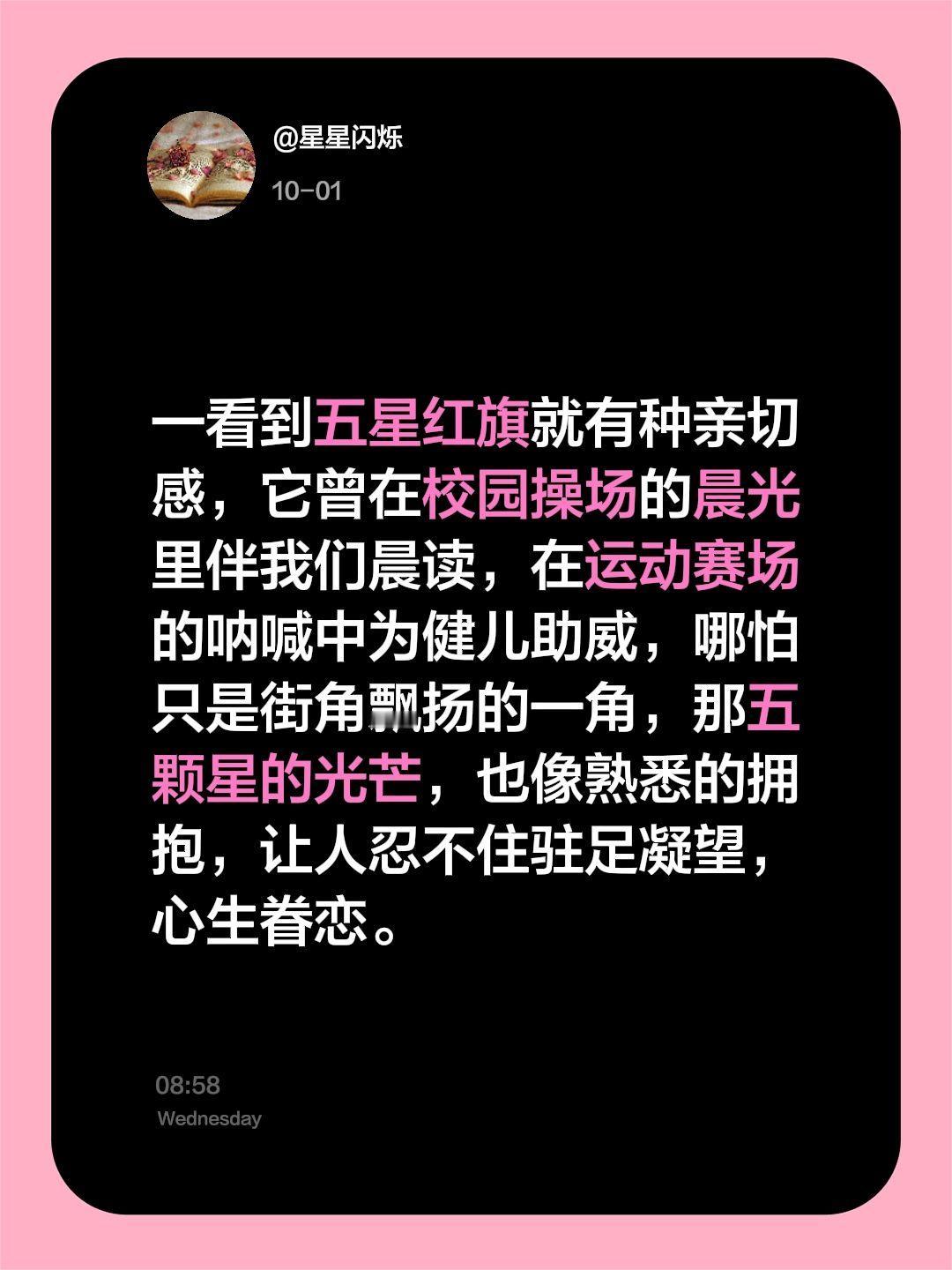 我评论了@人民日报 的作品:

一看到五星红旗就有种亲切感，它曾在校园操场的晨光
