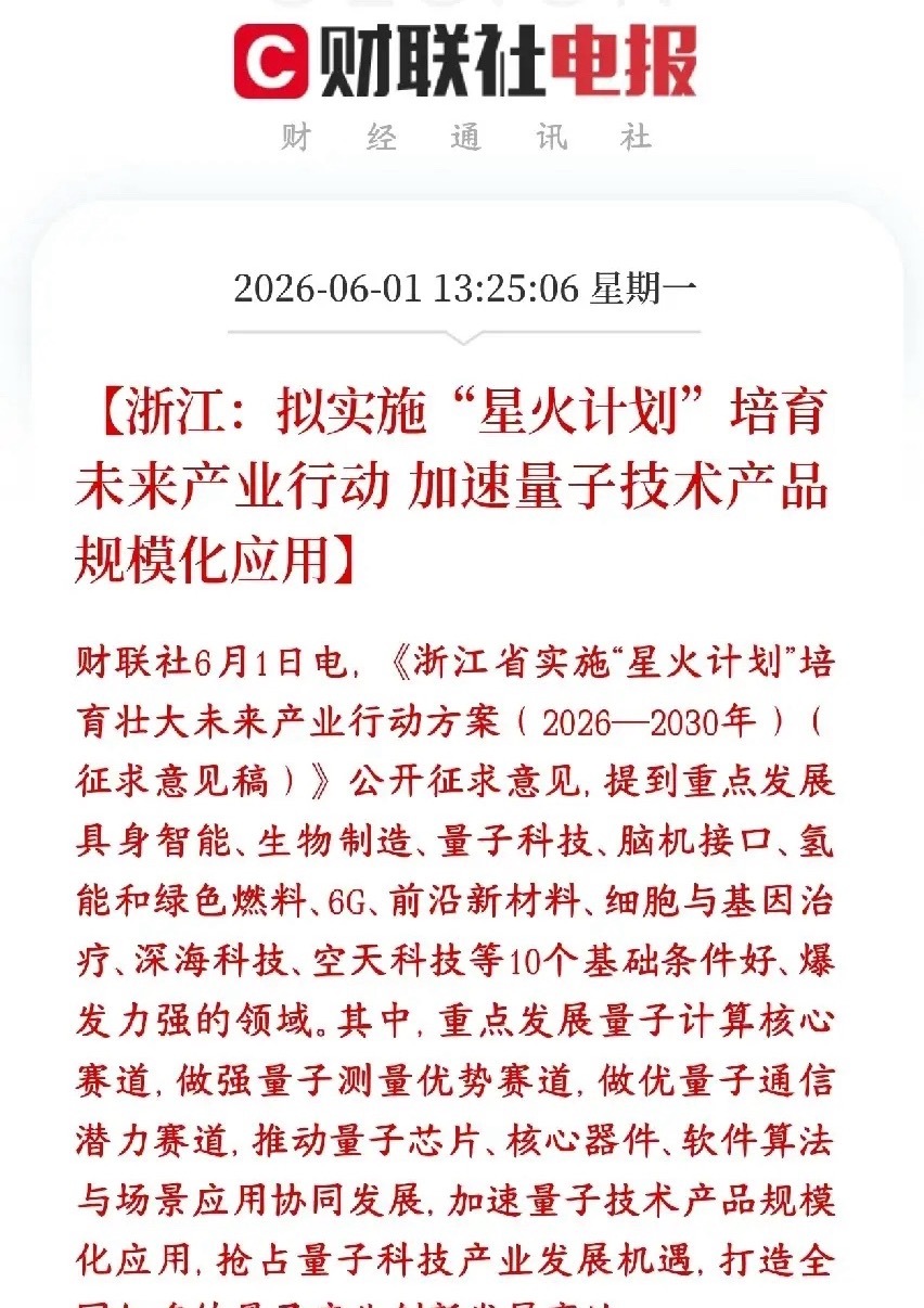 A股科技股又来了利好消息，量子科技是重点浙江要搞个“星火计划”，砸资源抢跑10大