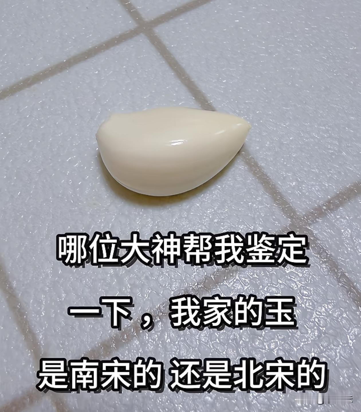 来个高手帮忙鉴定一下
