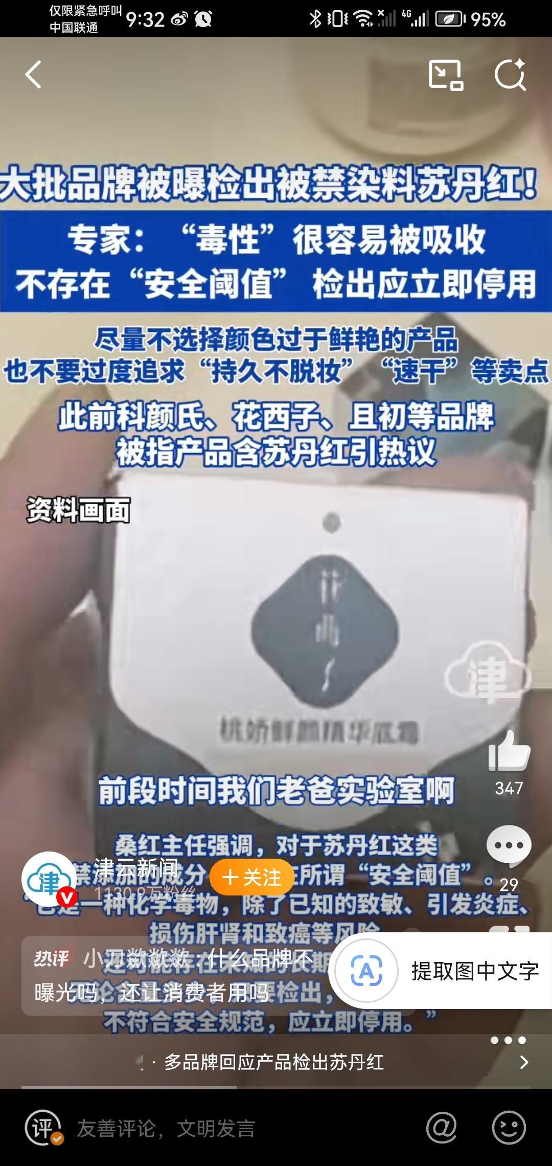 新闻上露出两个牌子，花西子中文我认识，另一个是啥时？科啥？大批品牌检出苏丹红 ​