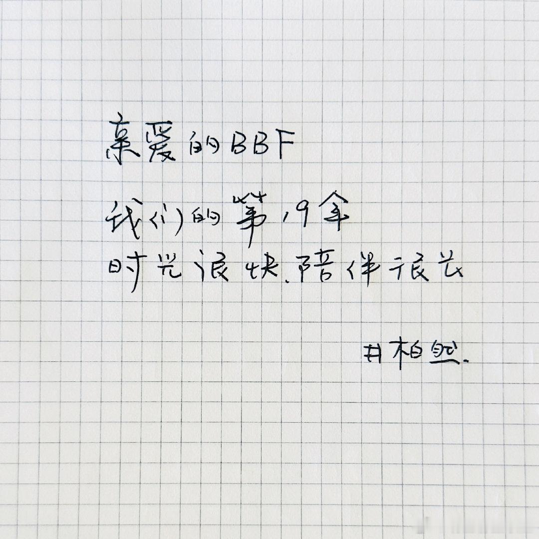 井柏然出道19周年手写信时间真的过好快啊，居然都出道19年了！今天看到他发的手写