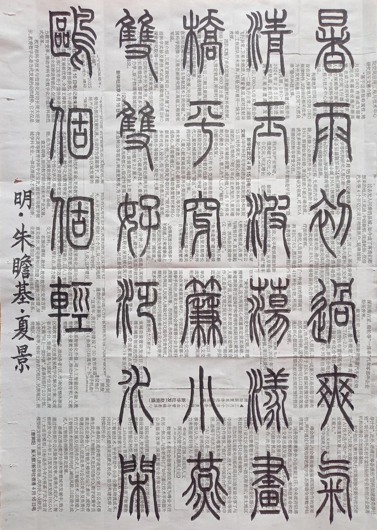 书法练习打卡，篆书明朝朱瞻基诗，“夏景”。诗曰：暑雨初过爽气清，玉波荡漾画桥平。