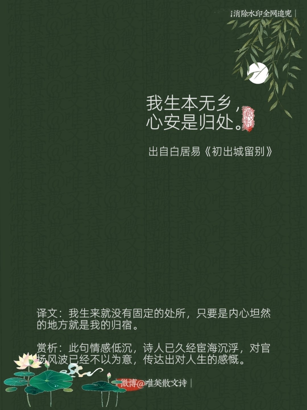 “我生本无乡，心安是归处。”--唐代白居易 