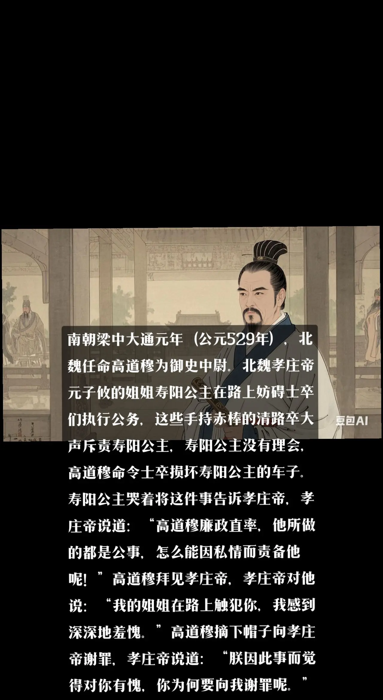 公元529年，北魏御史中尉高道穆，因寿阳公主妨碍公务，命令士卒损坏公主...