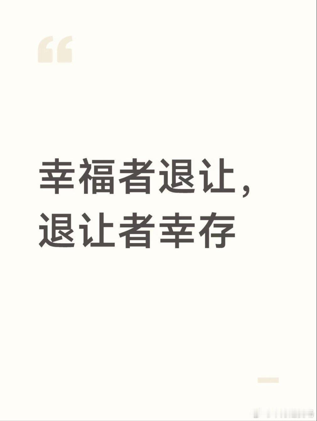 幸福者退让，退让者幸存：成年人最清醒的生存智慧
 
最近很火的一句话：幸福者退让