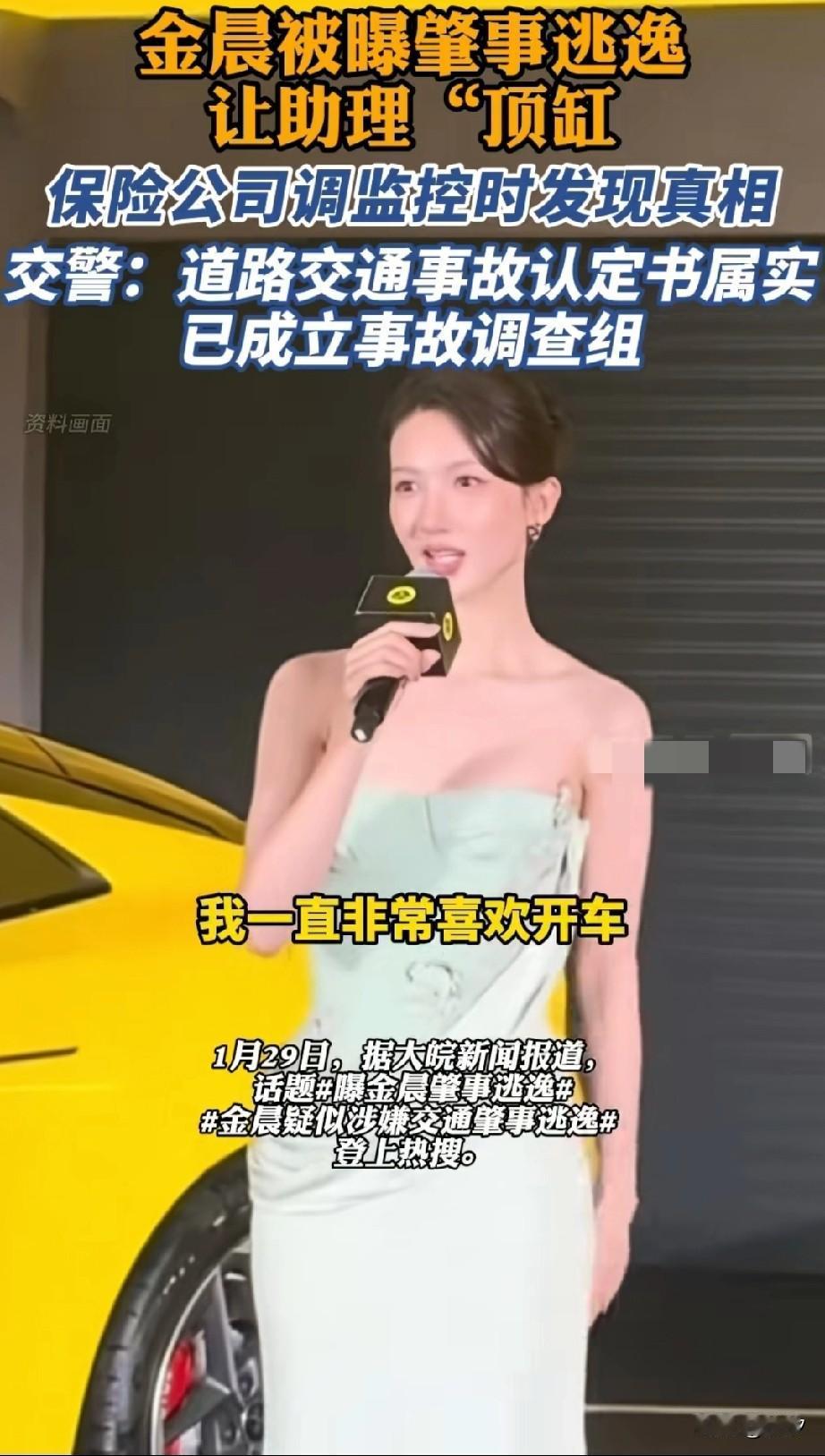 万万没想到金晨塌房了，
她被曝肇事逃逸，让助理顶缸，
这事直接冲上了热搜，
而且