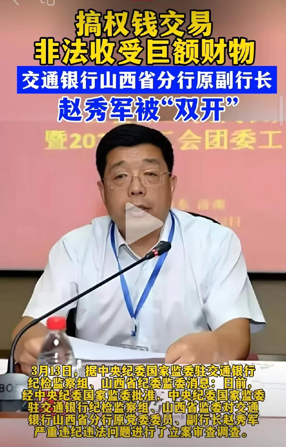 尘埃落定！搞权钱交易的交通银行山西省分行赵秀军今日被开除党籍和公职。
这个赵秀军