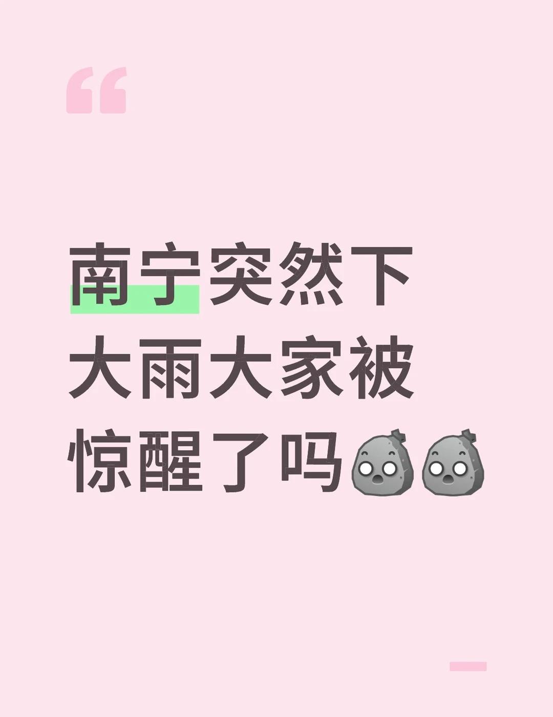 南宁突然下大雨大家被惊醒了吗[石化][石化]