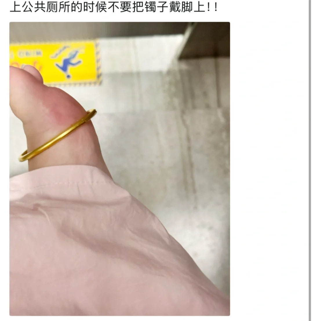 服了我自己😓上厕所把镯子戴脚上拔不出来了