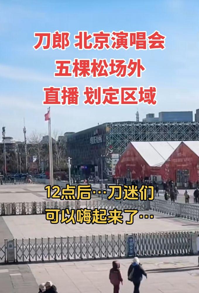 北京文旅太暖心了！划定直播区域让没买到票的刀迷场外嗨起来刀郎 直播 音乐
