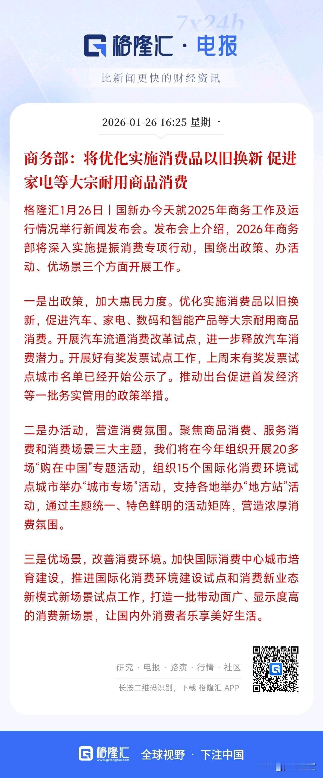 A股刚刚收盘，消费板块迎来重磅利好，相关板块明天稳了
商务部优化消费品以旧换新、