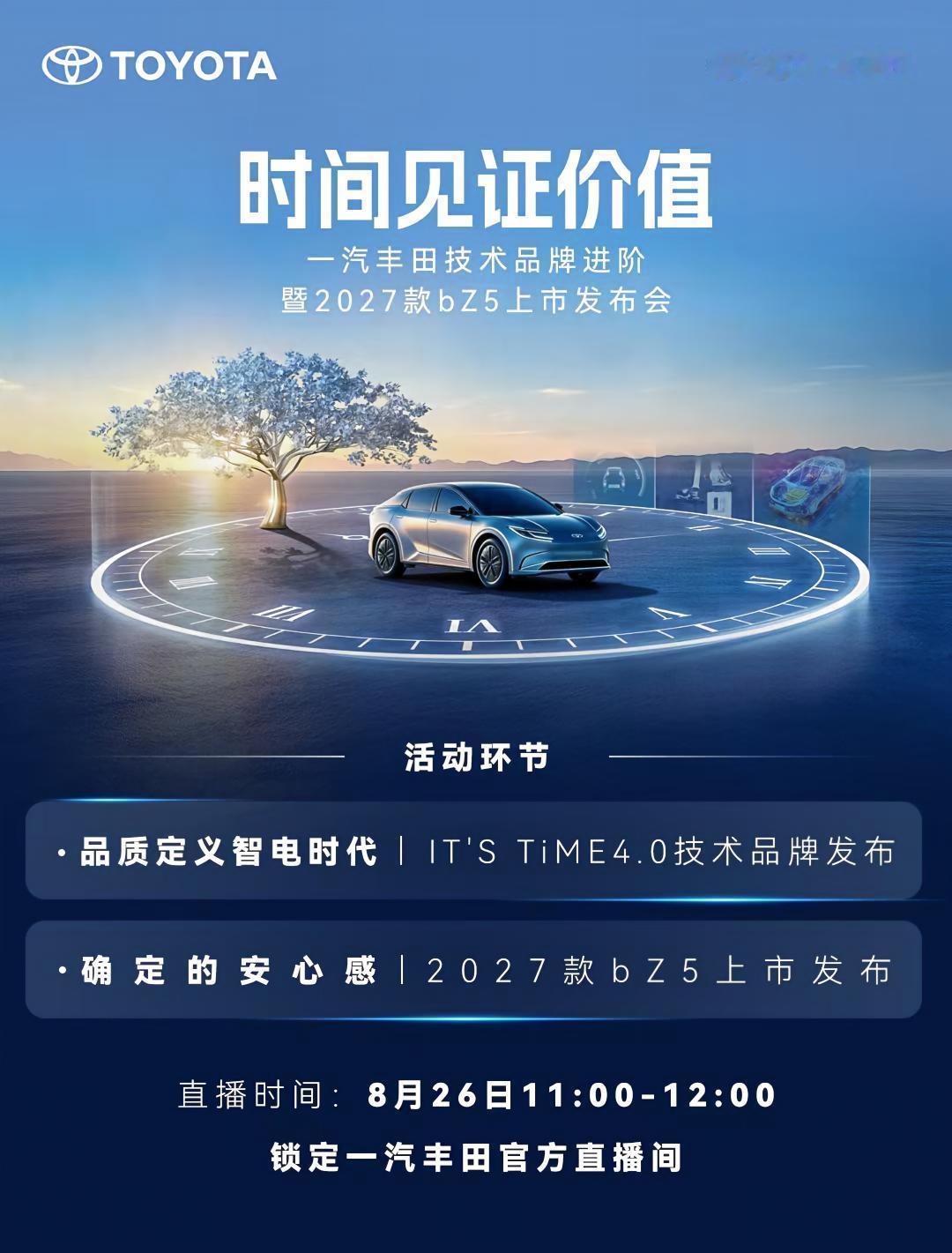时间，是检验价值的唯一标尺
8月26日，一汽丰田技术品牌进阶暨2027款bZ5上