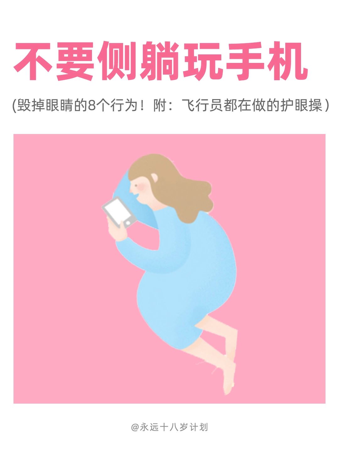 永远十八岁  不要侧躺玩手机