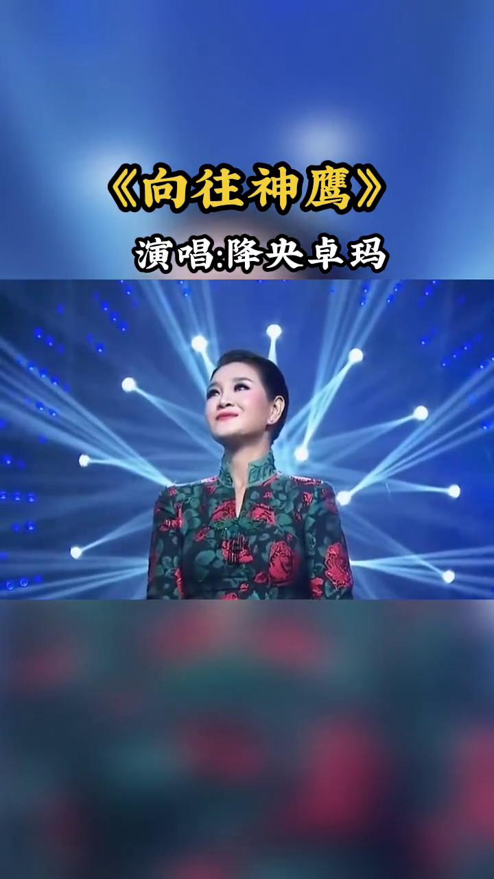 《向往神鹰》演唱：降央卓玛。
心儿伴随着神鹰飞向那远方，最肯忘却古人诗，最不屑一