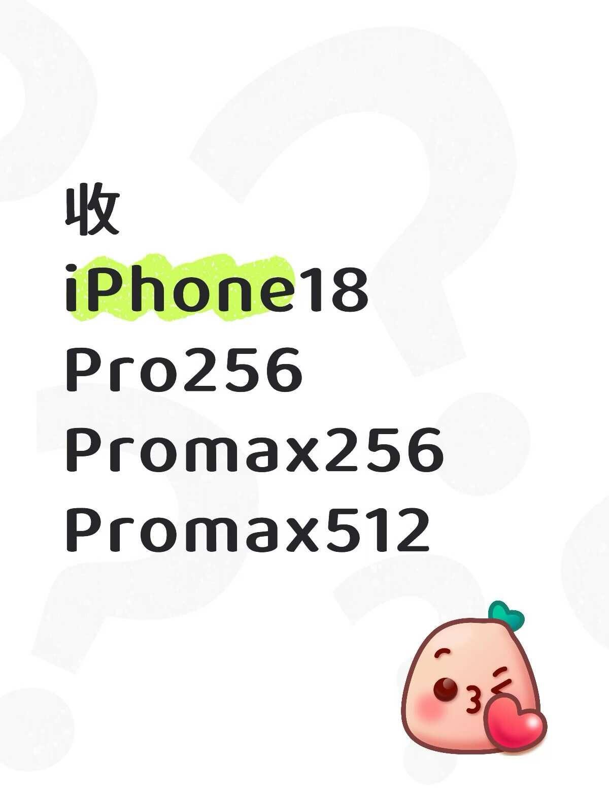 东京收 iPhone18系列 换不锈钢盆💰💰💰
iPhone18 东京生活