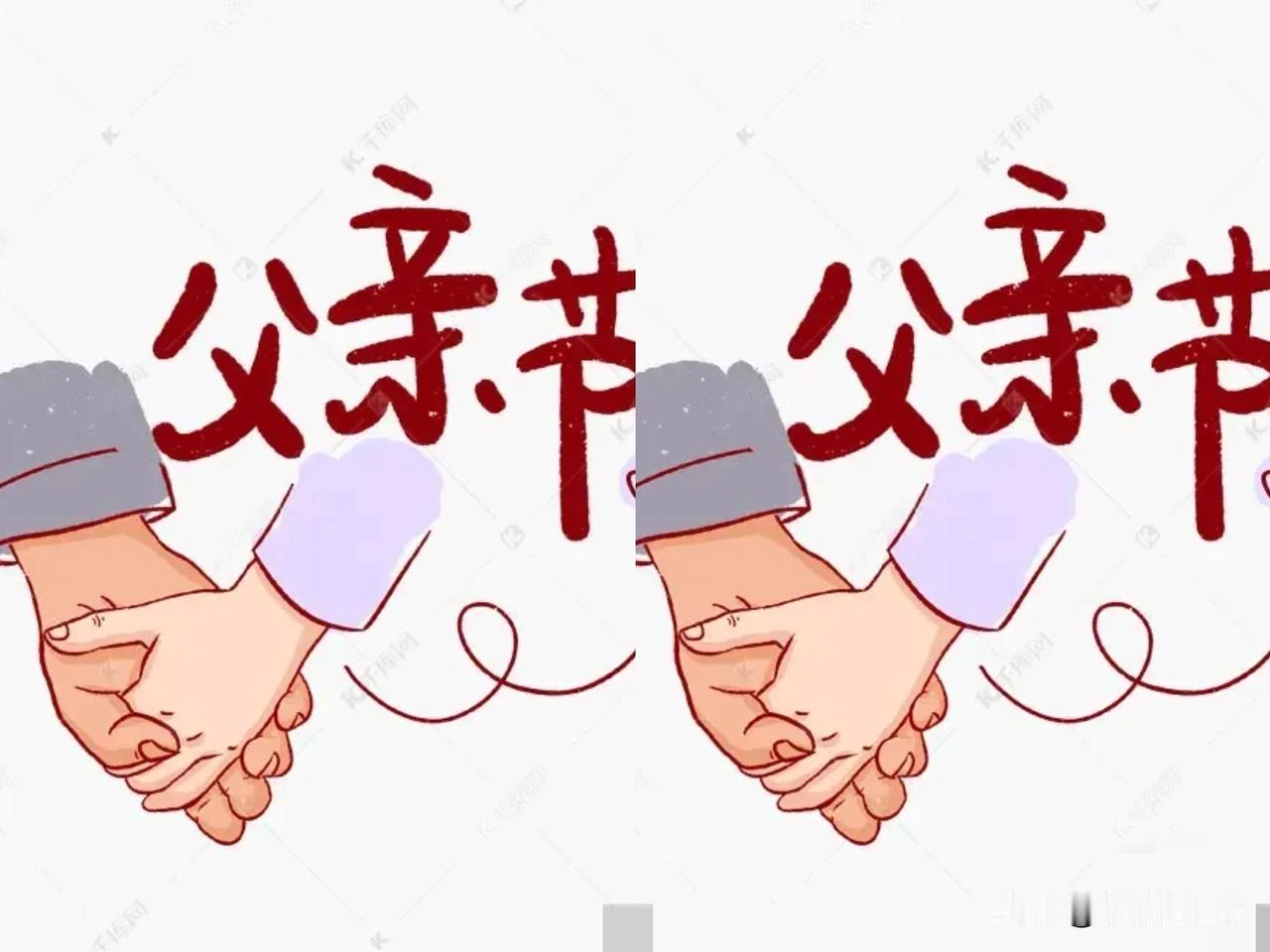 今日父亲节，
过得连鬼节都不如。
鬼节起码还烧两张纸，
这父亲节一点动静都没有。