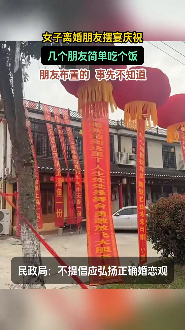 女子离婚朋友摆宴庆祝，几个朋友简单吃个饭，朋友布置的事先不知道。民政局：不提倡应