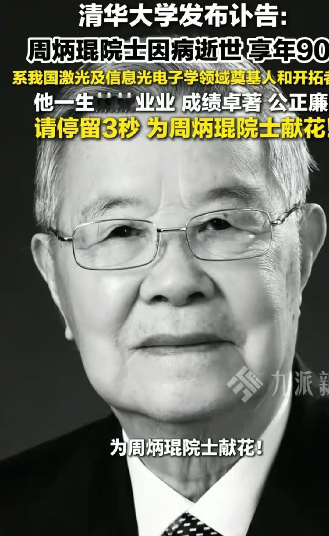 突发！周炳琨院士凌晨离世，享年90岁，生前一个决定让美国破防，2026年2月19