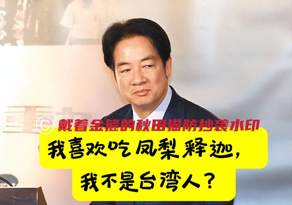 陆委会打脸赖清德！
梁文杰一句“台湾人不吃凤梨释迦”，《政客爽》：难道赖清德不是