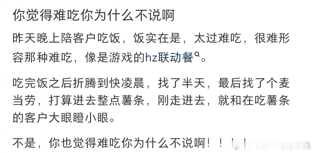 你觉得难吃你为什么不说啊 ​​​