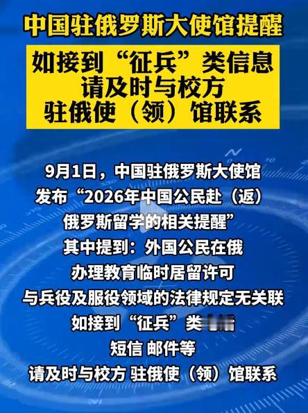 中国驻俄使馆就征兵类信息发布提醒。
普京提议中俄实行永久免签。
免签为了征兵？两