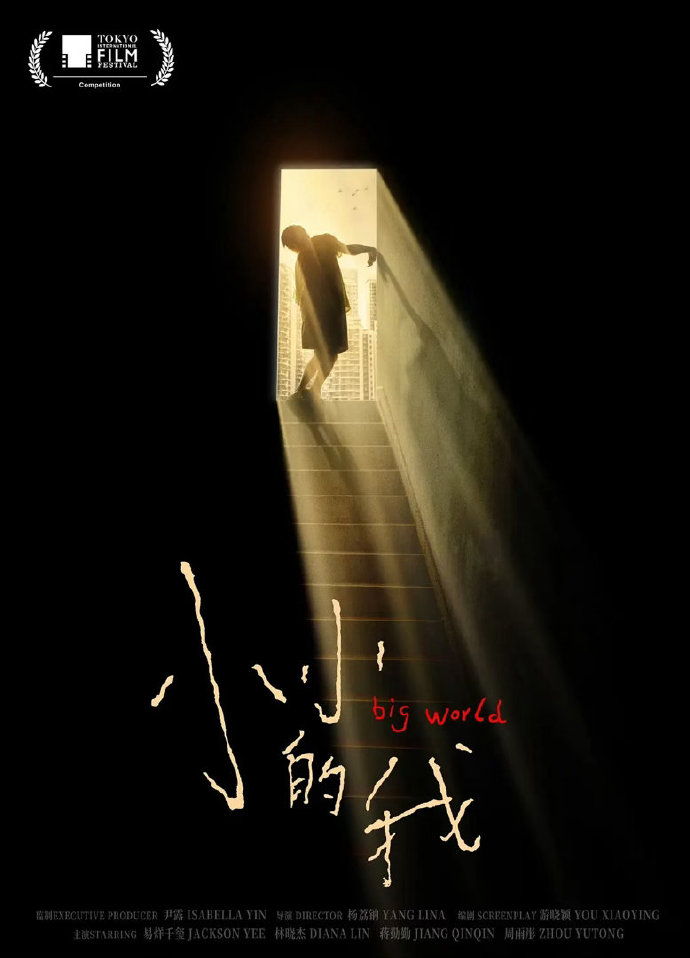啊啊啊啊啊啊啊啊恭喜易烊千玺《小小的我》提名最佳影片，太不容易了 ，希望春和能拿