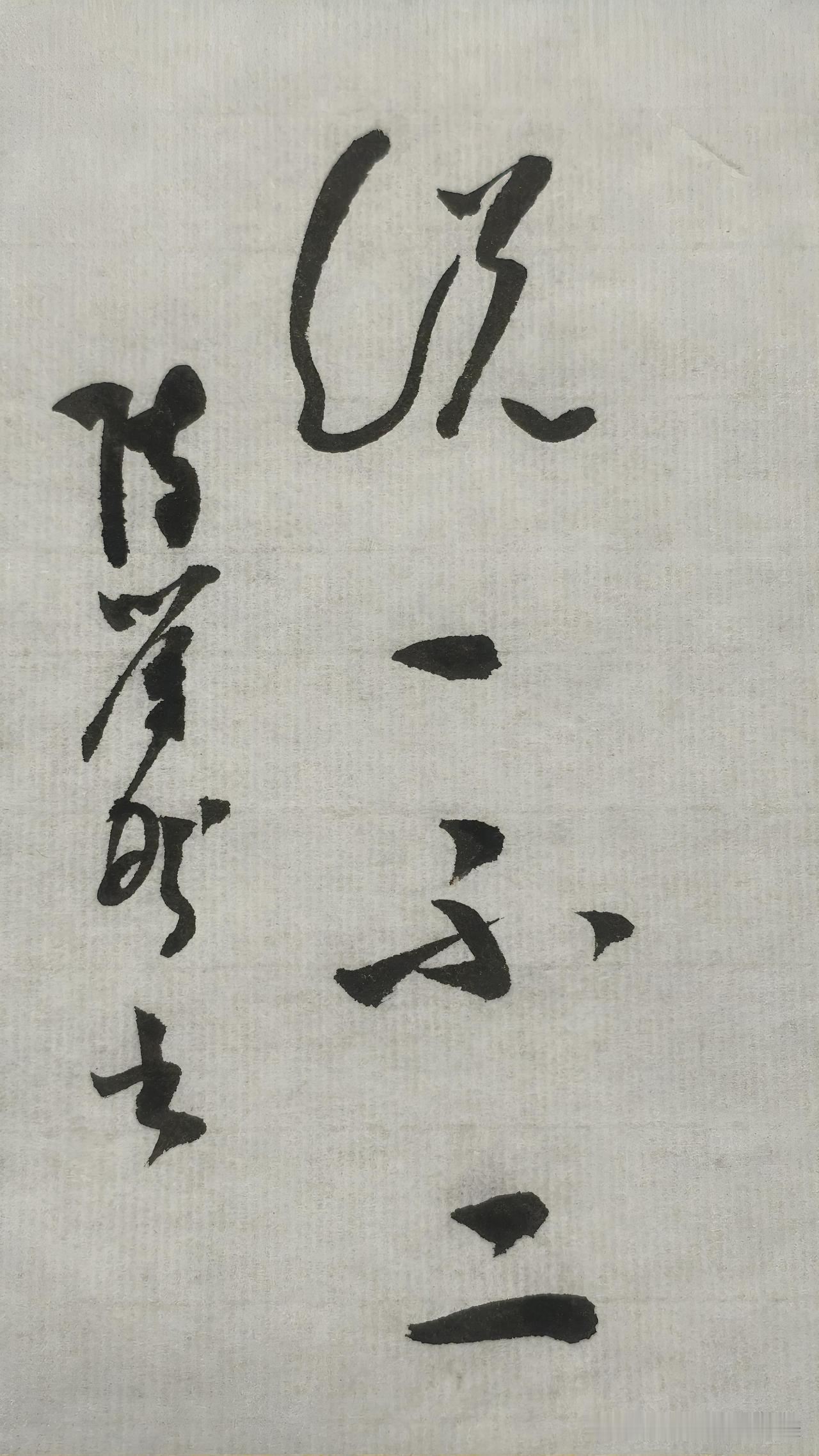 草书精品展示：说一不二