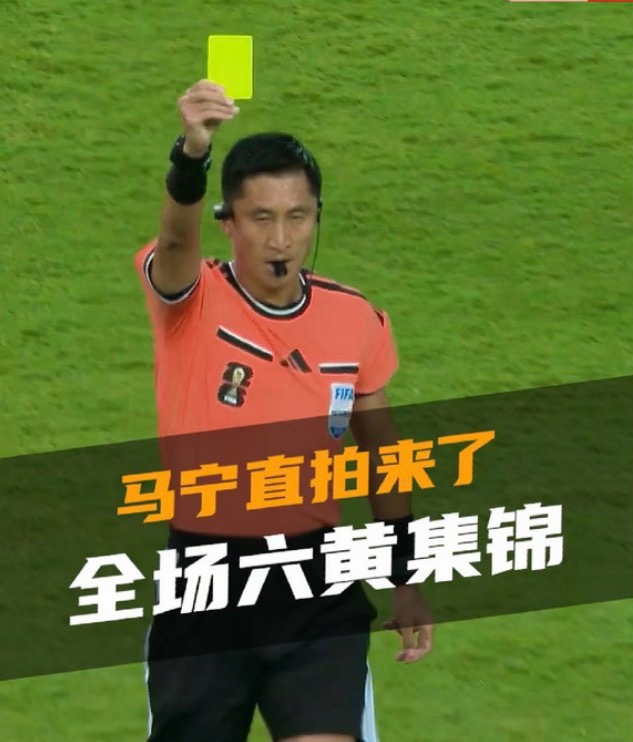 其他国家球迷世界杯看自己国家队进球集锦！中国球迷世界杯看马宁发牌集锦马宁被球员围