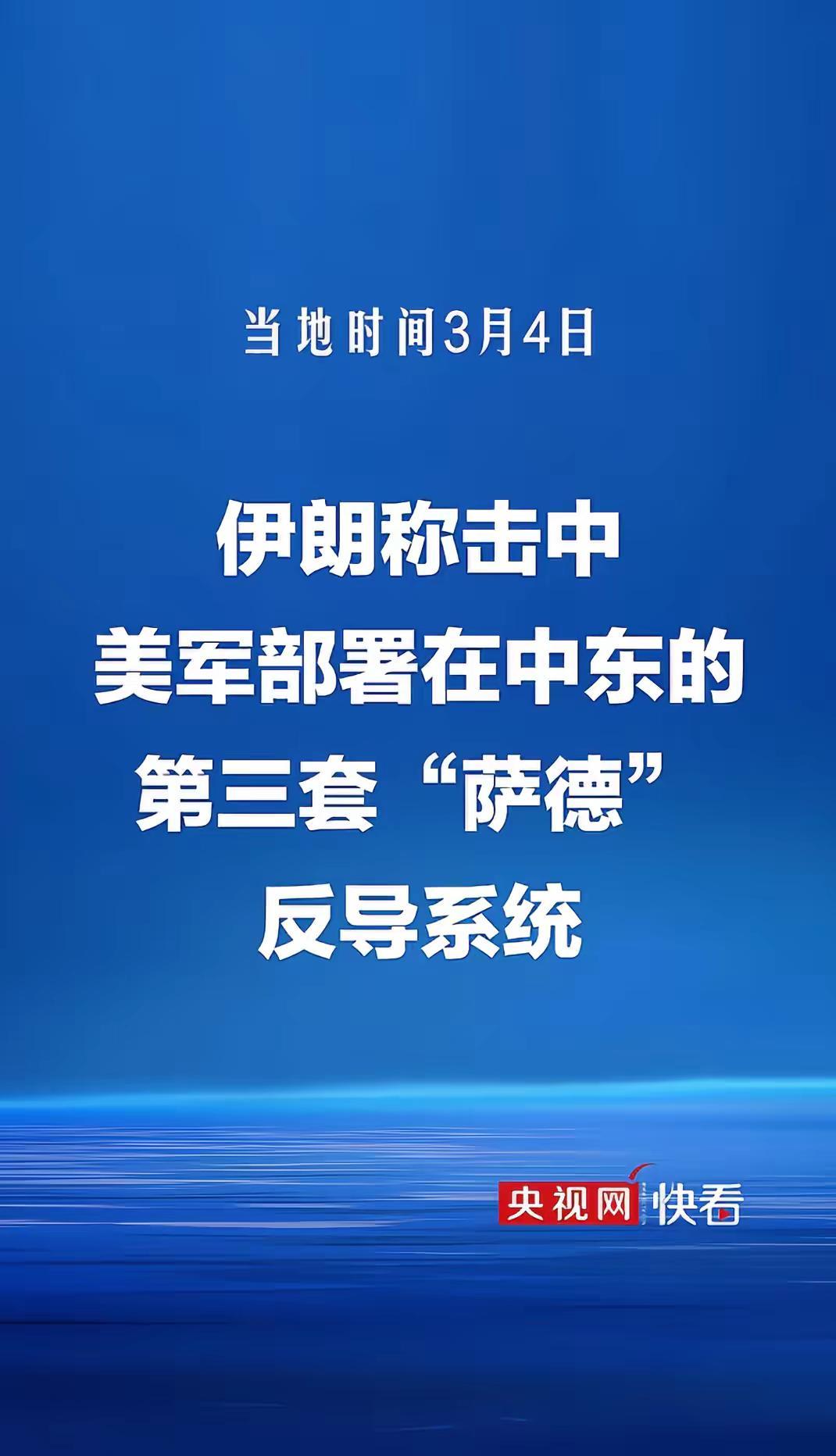 伊朗伊斯兰革命卫队4日称，卫星图像显示，已击中美军部署在中东地区的第三套“萨德”