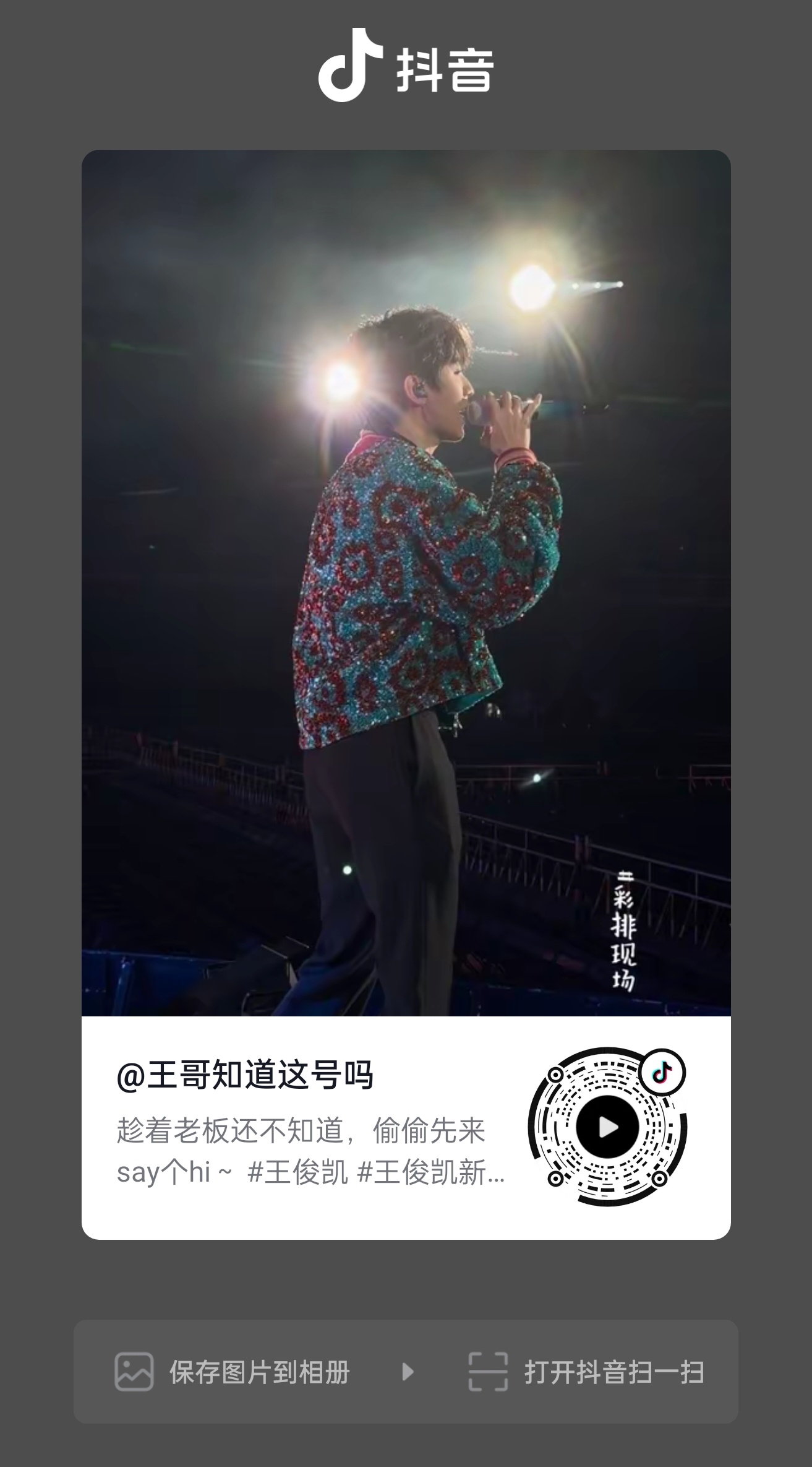王俊凯 工作室第一条抖，可能会推流。来宣传一下大专辑