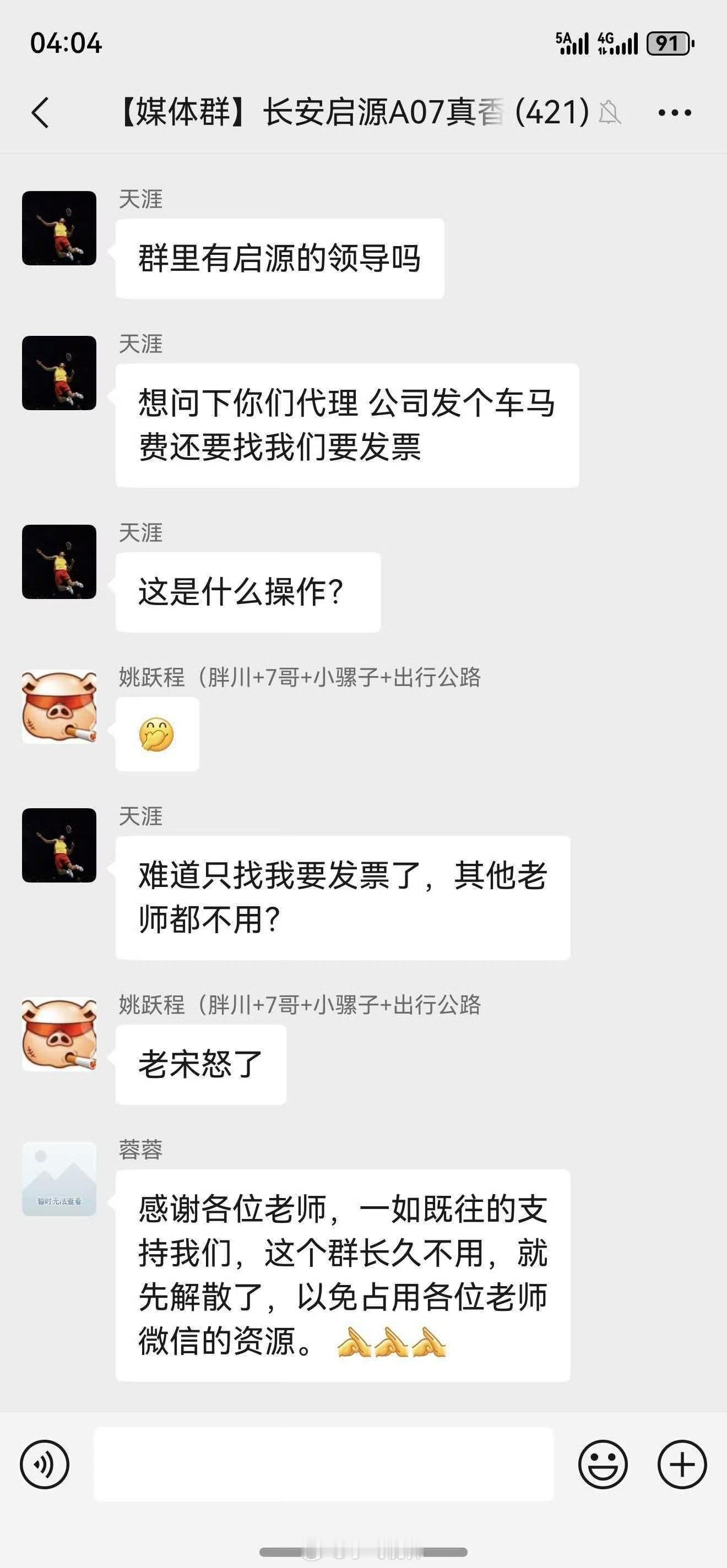 长安启源A07媒体群里，有老师吐槽代理公司发车马费还要发票，感觉被单独针对了，正