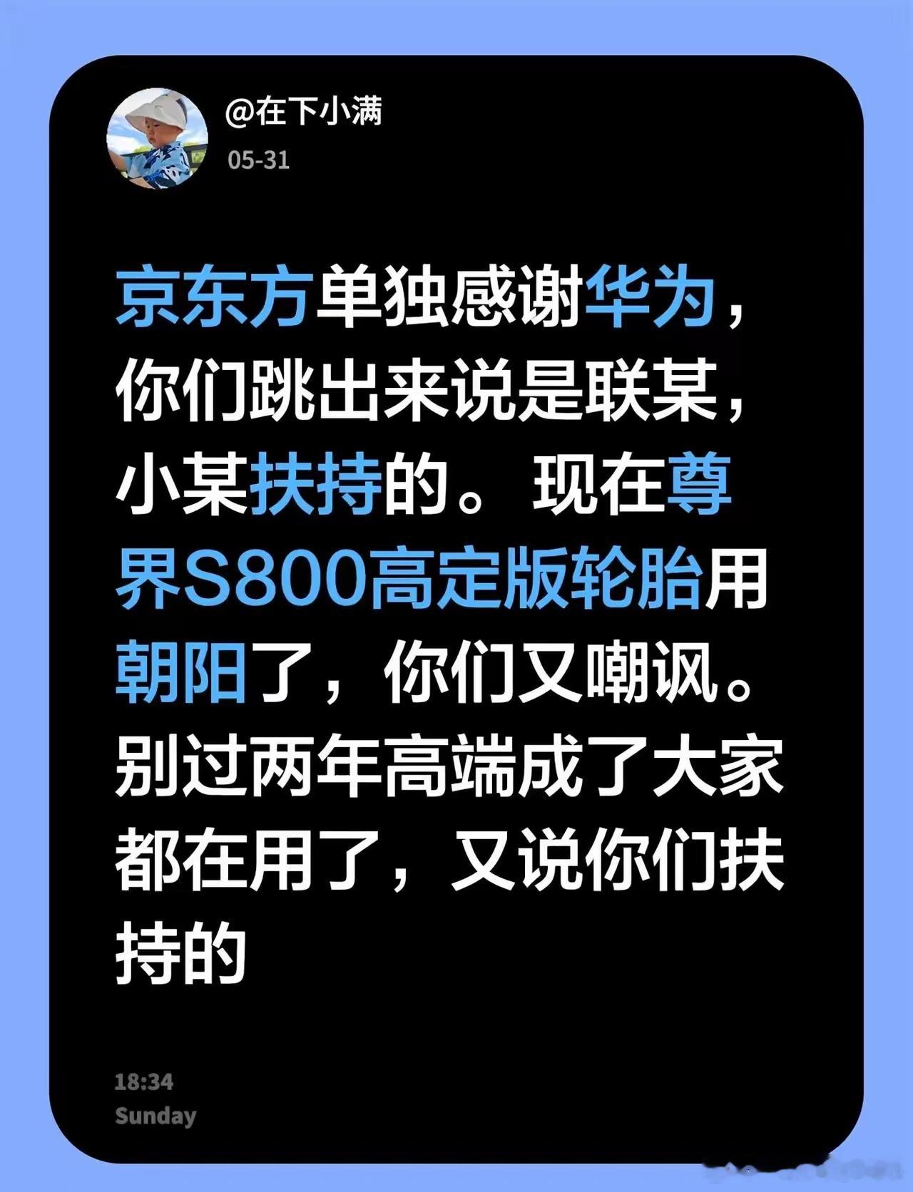 京东方单独感谢华为，你们跳出来说是联某，小某扶持的。 现在尊界S800高定版轮胎