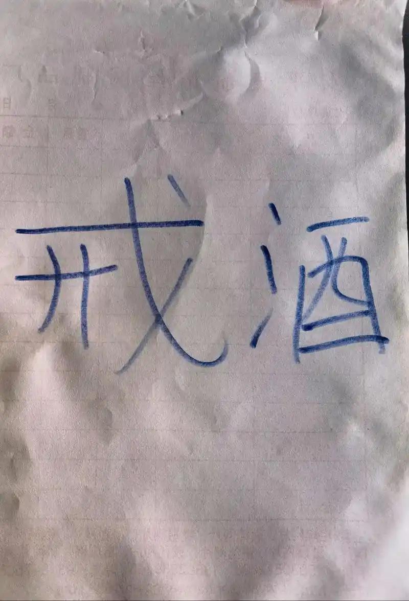 牛！
2026.1.28戒酒芯片显效，不是万能药别神化

谁能想到磨人的酒瘾，竟