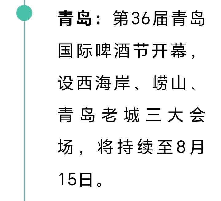 朋友们好消息来了，一场盛典开场，青岛第36届国际啤酒节在西海岸、崂山、青岛老城三