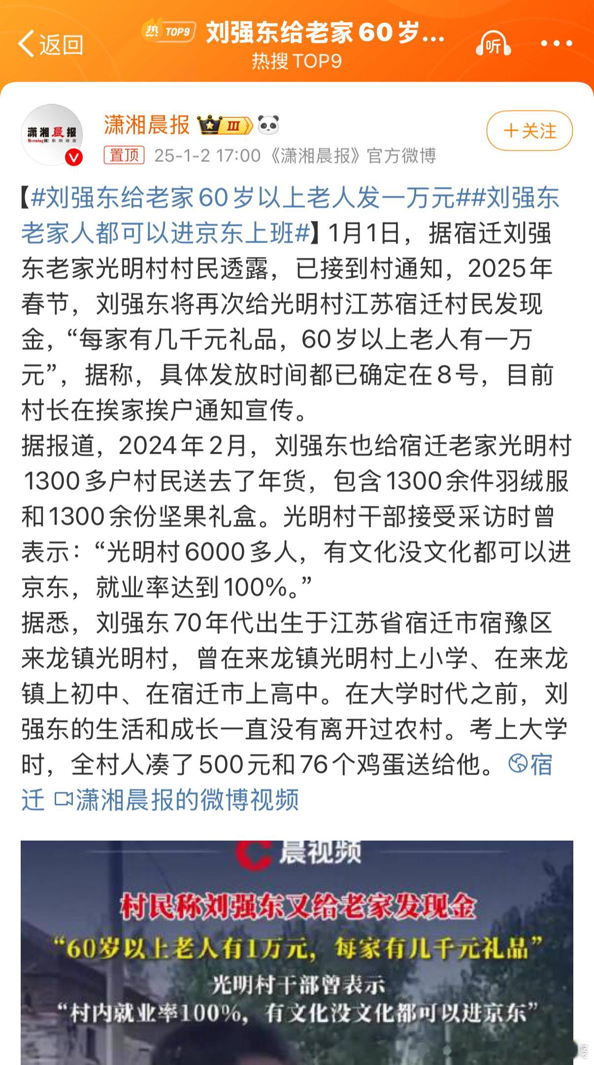 刘强东给老家60岁以上老人发一万元 估计宿迁光明村周边的人都想搬迁过去了，刘强东