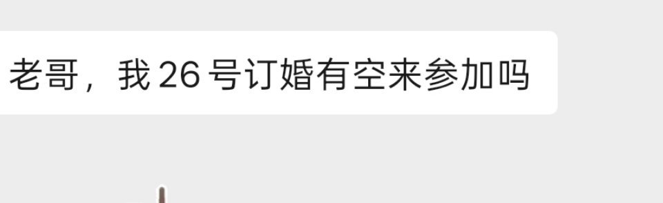 好消息：认识很久的女生突然主动叫我去他那边吃饭[哇]坏消息：是订婚宴[苦涩]好消