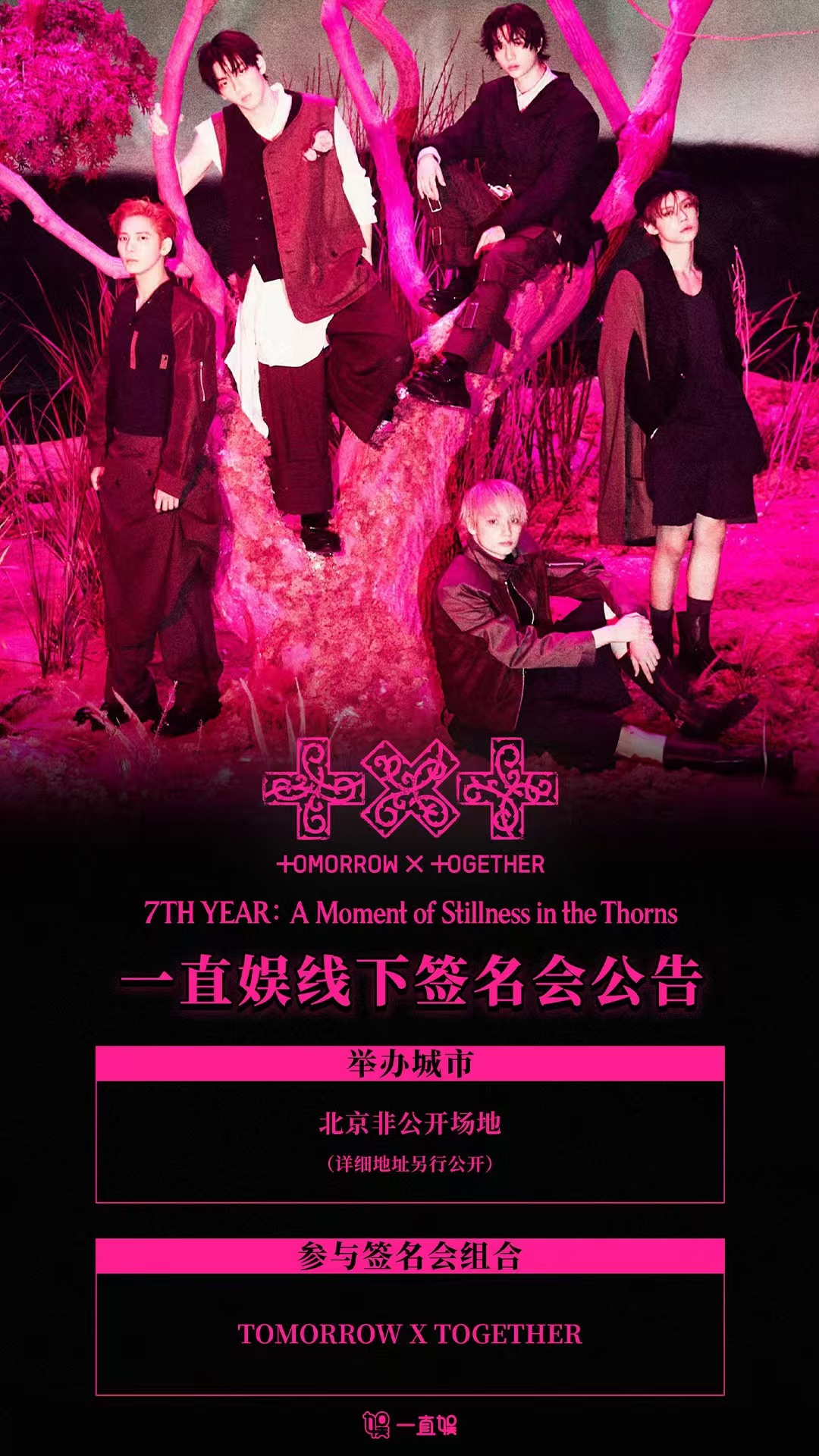 TXT将于8月23日在北京举行线下签名会 