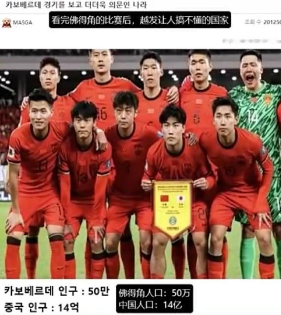 韩国人拿佛得角嘲讽中国足球。

面对韩国人的嘲笑和讽刺，谁说句话反击一下来：看完