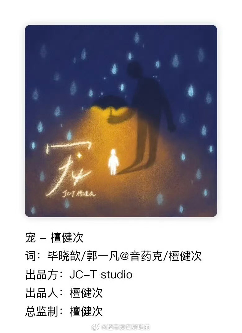 檀健次送给小炭火的生日单曲《宠》作词有参与诶出品方：檀健次工作室出品人：檀健次总
