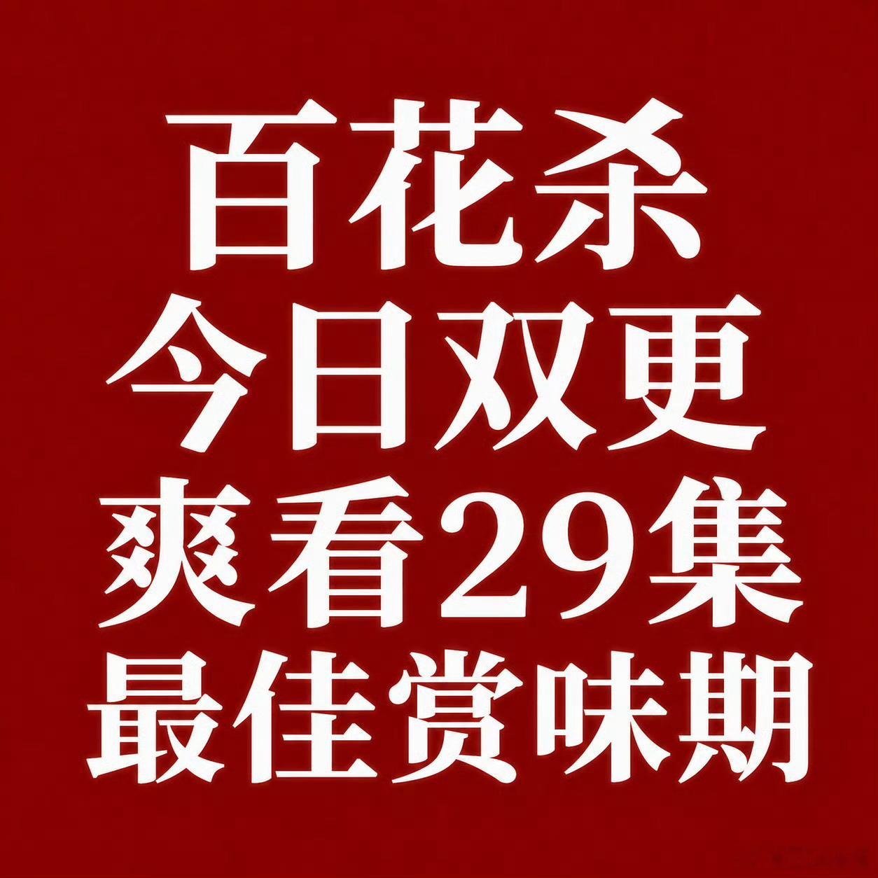 今晚百花杀双更，剧情已经到达最佳爽味期。百花杀豆瓣6.1孟子义百花杀孟子义沈汐和
