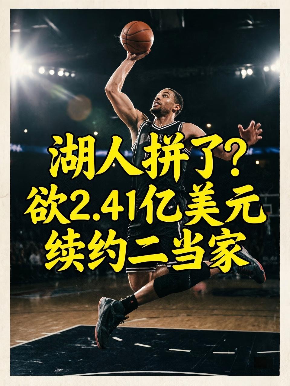 湖人的大手笔又要来了？他们真的将豪掷2.41亿美元留下球队的二当家？在这里，不少